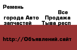 Ремень 6678910, 0006678910, 667891.0, 6678911, 3RHA187 - Все города Авто » Продажа запчастей   . Тыва респ.